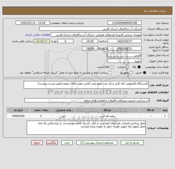 استعلام یکدستگاه الکتروپمپ کف کش و یک عدد موتور پمپ آبکش جهت آبفای جهرم (طبق لیست پیوست)