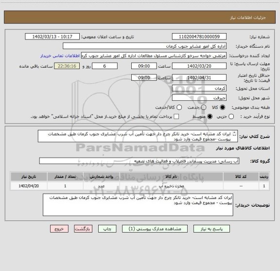 استعلام ایران کد مشابه است- خرید تانکر چرخ دار جهت تأمین آب شرب عشایری جنوب کرمان طبق مشخصات پیوست -مجموع قیمت وارد شود
