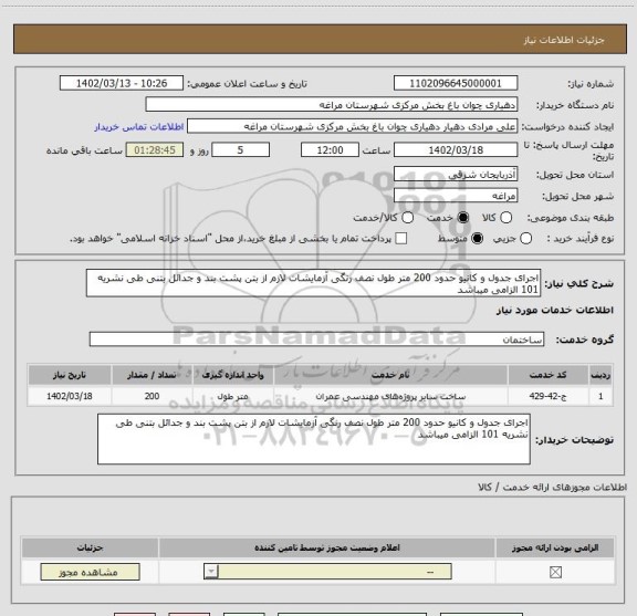 استعلام اجرای جدول و کانیو حدود 200 متر طول نصف رنگی آزمایشات لازم از بتن پشت بند و جدائل بتنی طی نشریه 101 الزامی میباشد