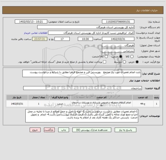 استعلام بابت انجام تعمیرات مورد نیاز مجتمع   بهزیستی فین و مجتمع الزهرا مطابق با شرایط و درخواست پیوست