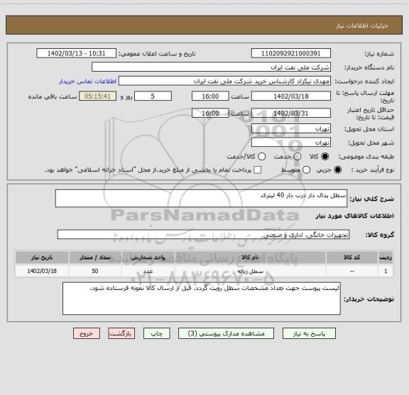 استعلام سطل پدال دار درب دار 40 لیتری