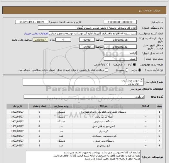 استعلام اینونتر جوشکاری
ابزار تیزکن
ماشین سنگ سمباده
پمپ باد 
گیره دریل ستونی
گیره سینوسی فرز
خم کن ورق دستی
قیچی ورق بر اهرمی