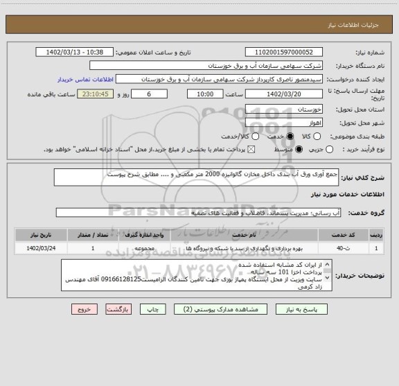 استعلام جمع آوری ورق آب بندی داخل مخازن گالوانیزه 2000 متر مکعبی و .... مطابق شرح پیوست