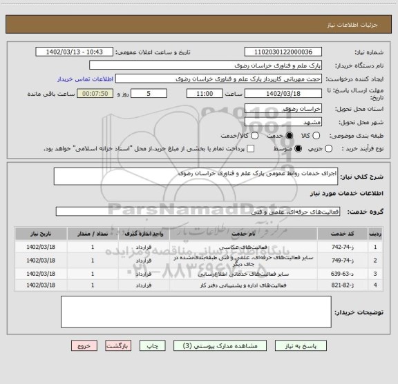 استعلام اجرای خدمات روابط عمومی پارک علم و فناوری خراسان رضوی