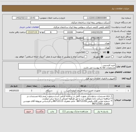 استعلام خرید لایسنس
مشخصات کالا به پیوست می باشد.