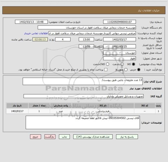 استعلام 13 عدد ملزومات چاپی طبق پیوست/