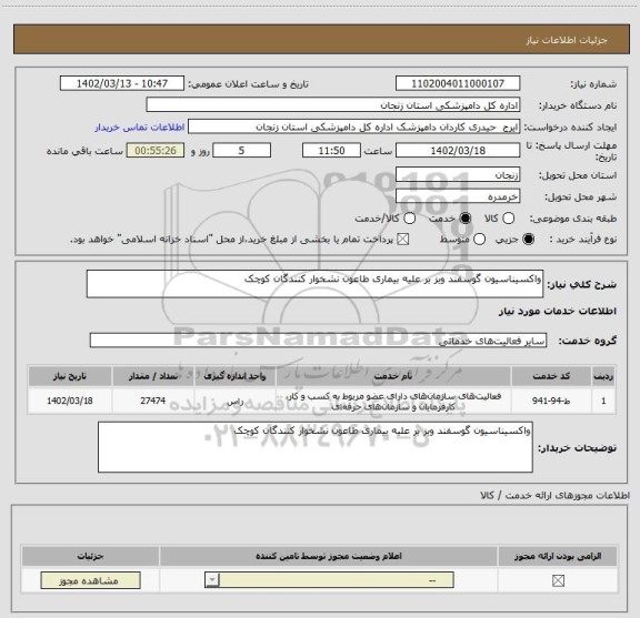 استعلام واکسیناسیون گوسفند وبز بر علیه بیماری طاعون نشخوار کنندگان کوچک