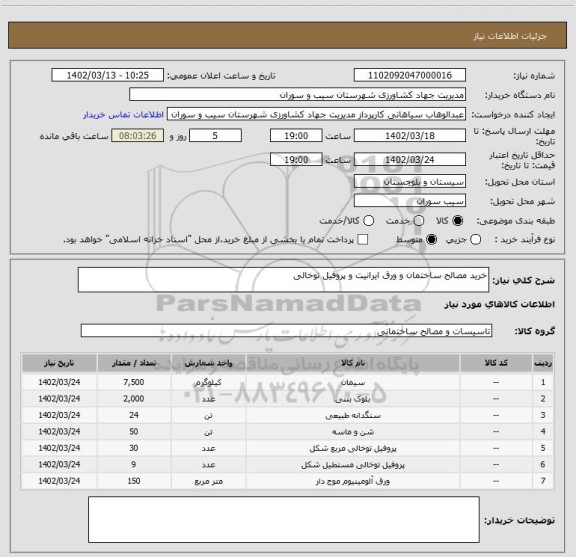 استعلام خرید مصالح ساختمان و ورق ایرانیت و پروفیل توخالی