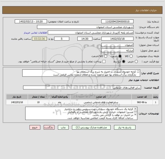 استعلام کرایه خودروی سواری در اختیار به شرح برگ استعلام بها
بارگزاری برگ استعلام بها مهر و امضا شده و اعلام شماره تماس الزامی است