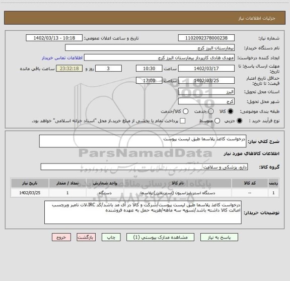 استعلام درخواست کاغذ پلاسما طبق لیست پیوست