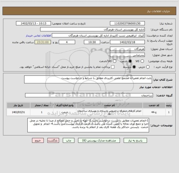 استعلام بابت انجام تعمیرات مجتمع علمی کاربردی مطابق با شرایط و درخواست پیوست