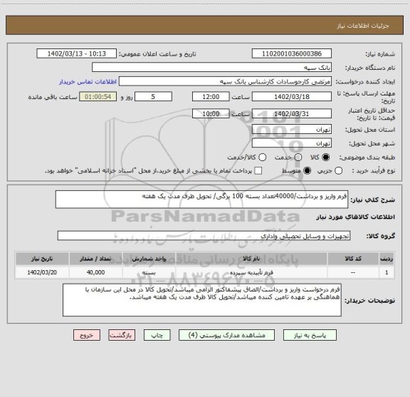 استعلام فرم واریز و برداشت/40000تعداد بسته 100 برگی/ تحویل ظرف مدت یک هفته