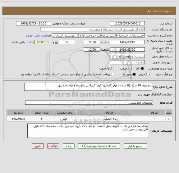 استعلام برج نوری 18 متری (8 عدد) با ورق گالوانیزه گرم، گیربکس برقی به همراه تابلو برق