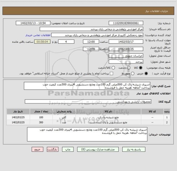 استعلام اسپری شیشه پاک کن 500میلی گرم 100عدد ومایع دستشویی 4لیتری 300عدد کیفیت خوب
پرداخت 7ماهه ،هزینه حمل با فروشنده