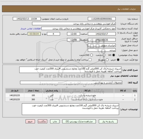 استعلام اسپری شیشه پاک کن 500میلی گرم 100عدد ومایع دستشویی 4لیتری 300عدد کیفیت خوب 
پرداخت 7ماهه ،هزینه حمل با فروشنده