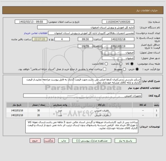 استعلام اسکنر بازرسی بدنی/ایران کدها اصلی می باشد.جهت قیمت گذاری به فایل پیوست مراجعه نمایید.از قیمت گذاری و ارائه کالای مشابه خودداری نماید