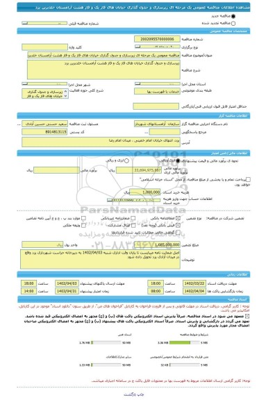 مناقصه، مناقصه عمومی یک مرحله ای زیرسازی و جدول گذاری خیابان های فاز یک و فاز هشت آرامستان خلدبرین یزد