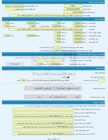 مزایده ، تجدید فروش یک قطعه زمین واقع در بلوار کربلا ابتدای دوچشمه پلاک ثبتی 3اصلی از 1531فرعی190متر مربع -مزایده زمین - استان
