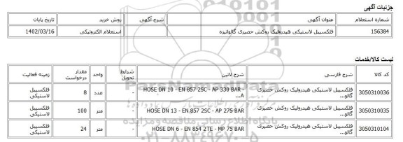 استعلام الکترونیکی، فلکسیبل لاستیکی هیدرولیک روکش حصیری گالوانیزه