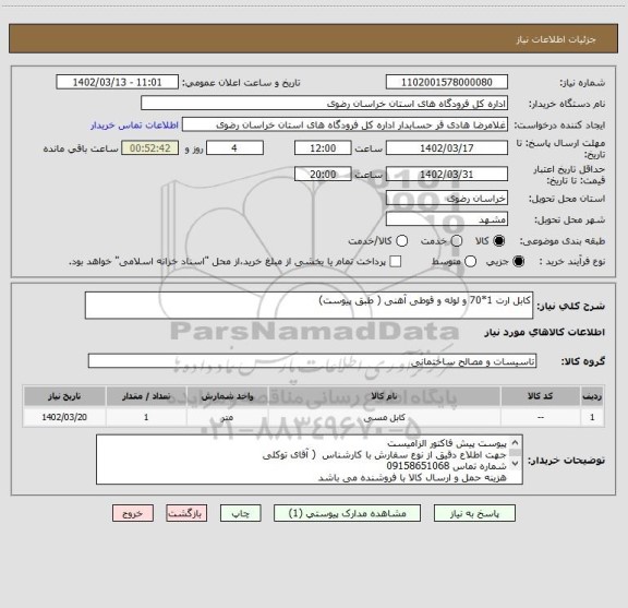 استعلام کابل ارت 1*70 و لوله و قوطی آهنی ( طبق پیوست)