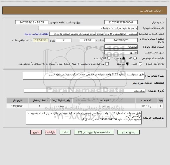 استعلام طبق درخواست شماره 3132 واحد عمران در خصوص احداث سکوی ورزشی پلاژه سیترا
