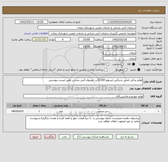 استعلام لوازم یدکی اصلی شرکتی ایسوزو 5/200تن خودروی آتش نشانی طبق لیست پیوستی