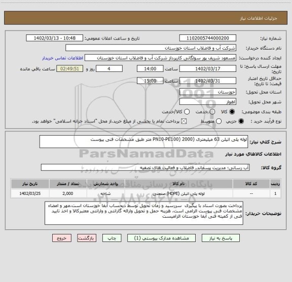 استعلام لوله پلی اتیلن 63 میلیمتری (PN10-PE100) 2000 متر طبق مشخصات فنی پیوست