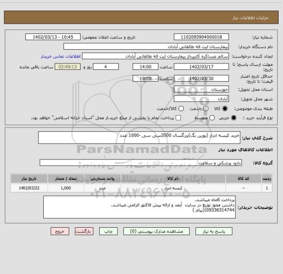 استعلام خرید کیسه ادرار (یورین بگ)بزرگسال 2000سی سی -1000 عدد