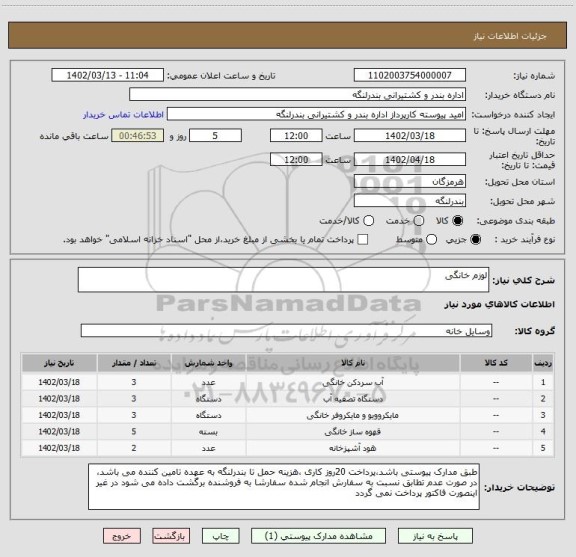 استعلام لوزم خانگی