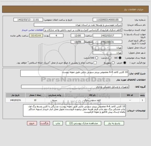 استعلام 10 کارتن کاغذ A-4 مخصوص پرینتر سوزنی چاپی طبق نمونه پیوست