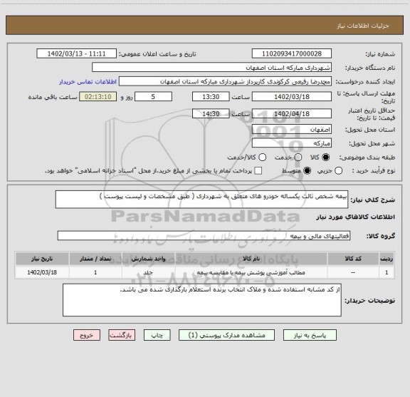 استعلام بیمه شخص ثالث یکساله خودرو های متعلق به شهرداری ( طبق مشخصات و لیست پیوست )