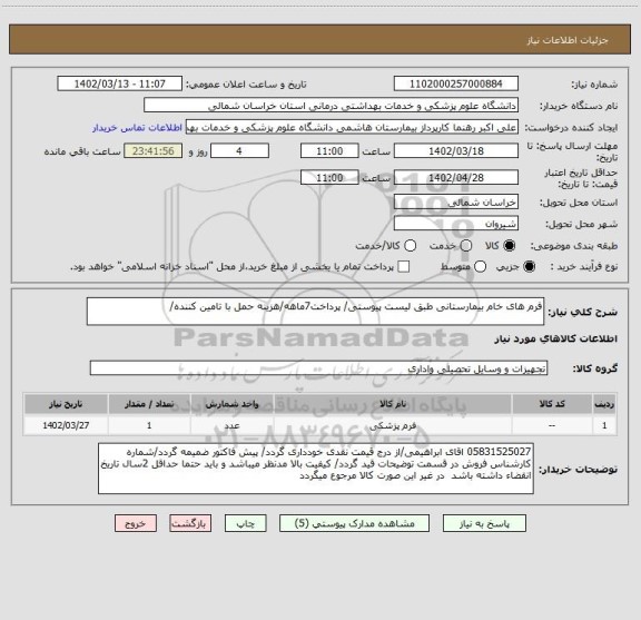 استعلام فرم های خام بیمارستانی طبق لیست پیوستی/ پرداخت7ماهه/هزینه حمل با تامین کننده/