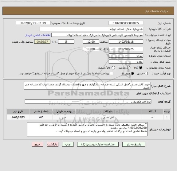 استعلام خرید کابل مسی*فایل اسکن شده ضمیمه ، بارگزاری و مهر و امضای دیجیتال گردد، ضمنا ایران کد مشابه می باشد.