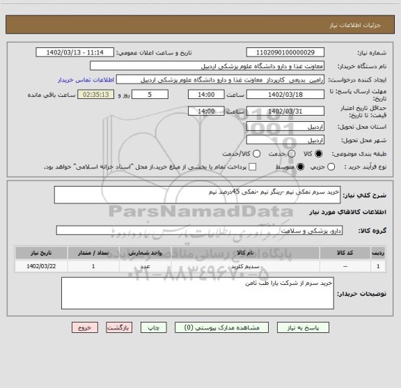 استعلام خرید سرم نمکی نیم -رینگر نیم -نمکی 45درصد نیم