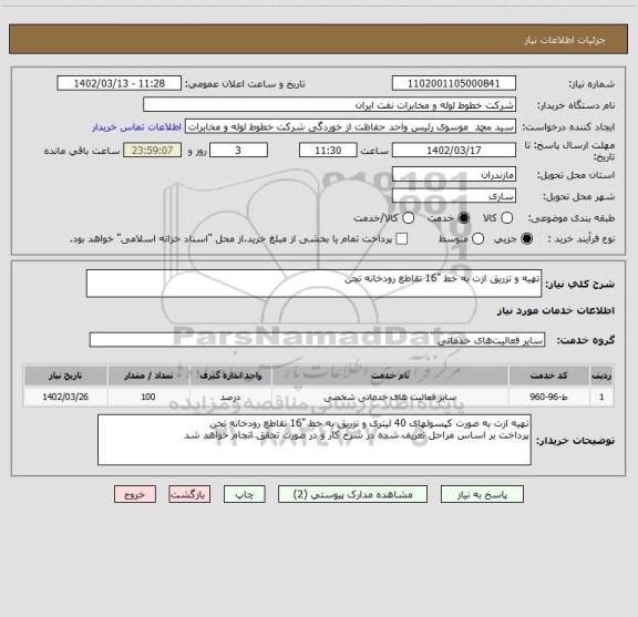 استعلام تهیه و تزریق ازت به خط "16 تقاطع رودخانه تجن