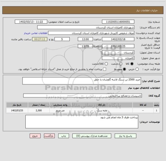 استعلام خرید 2500 تن سنگ لاشه گاوشان با حمل