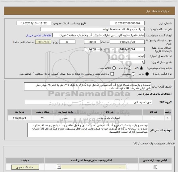 استعلام توسعه و بازسازی شبکه توزیع آب آشامیدنی شامل لوله گذاری به طول 741 متر به قطر 75 میلی متر
پلی اتیلن همراه با 20 فقره انشعاب