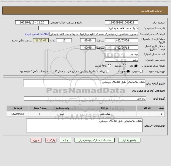استعلام طناب پلاستیکی طبق تقاضای پیوستی