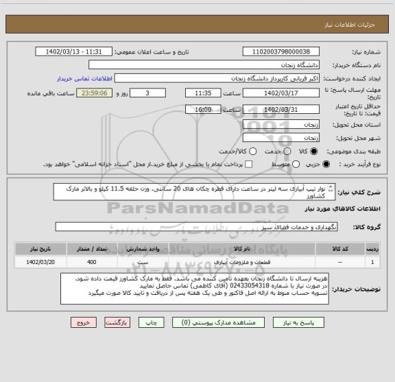 استعلام نوار تیپ آبیاری سه لیتر در ساعت دارای قطره چکان های 20 سانتی، وزن حلقه 11.5 کیلو و بالاتر مارک کشاورز
400 حلقه