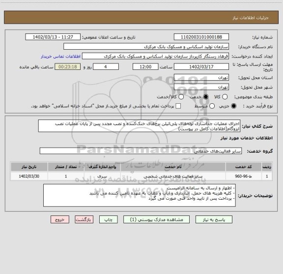 استعلام اجرای عملیات جداسازی لوله‎های پلی‎اتیلن برج‎های خنک‎کننده و نصب مجدد پس از پایان عملیات نصب ایزوگام(اطلاعات کامل در پیوست)