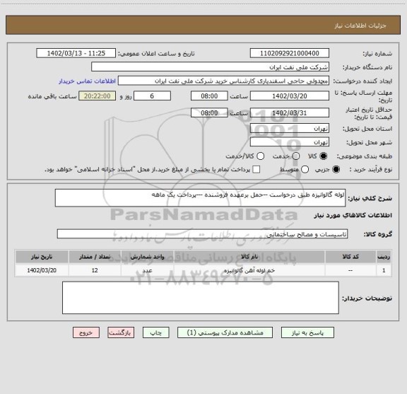 استعلام لوله گالوانیزه طبق درخواست --حمل برعهده فروشنده ---پرداخت یک ماهه