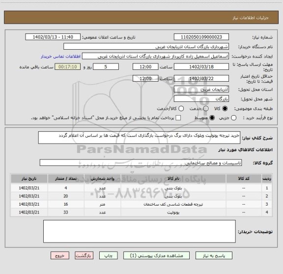 استعلام خرید تیرچه یونولیت وبلوک دارای برگ درخواست بارگذاری است که قیمت ها بر اساس آن اعلام گردد