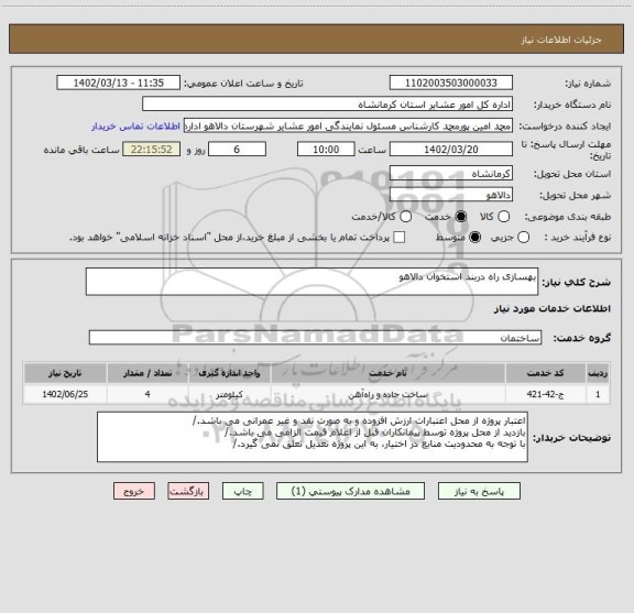 استعلام بهسازی راه دربند استخوان دالاهو