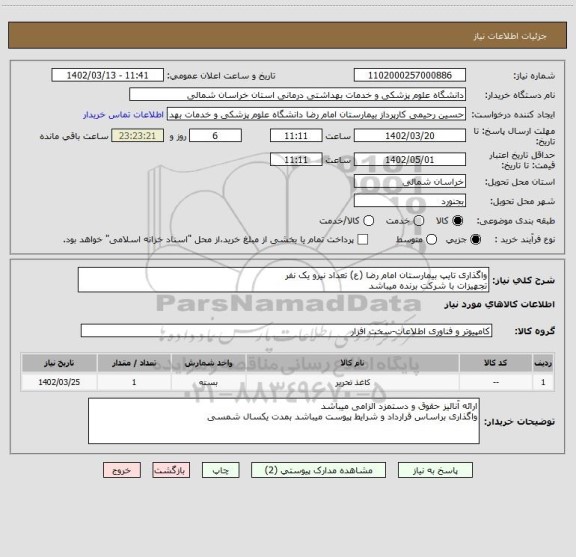 استعلام واگذاری تایپ بیمارستان امام رضا (ع) تعداد نیرو یک نفر
تجهیزات با شرکت برنده میباشد