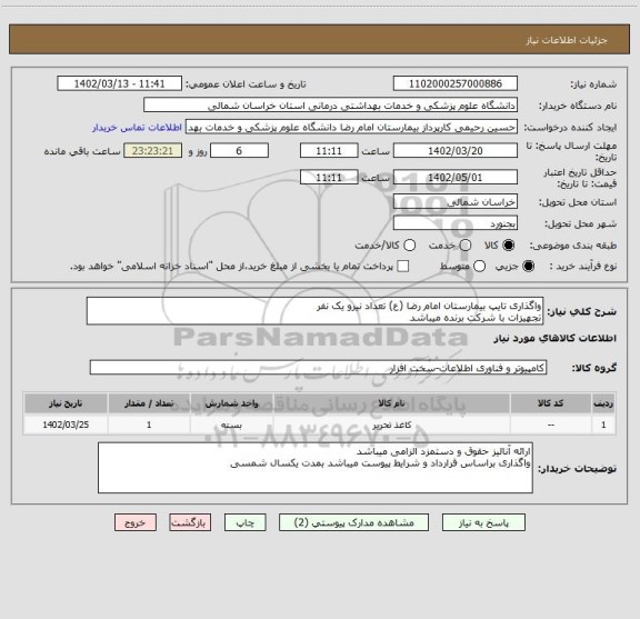 استعلام واگذاری تایپ بیمارستان امام رضا (ع) تعداد نیرو یک نفر 
تجهیزات با شرکت برنده میباشد