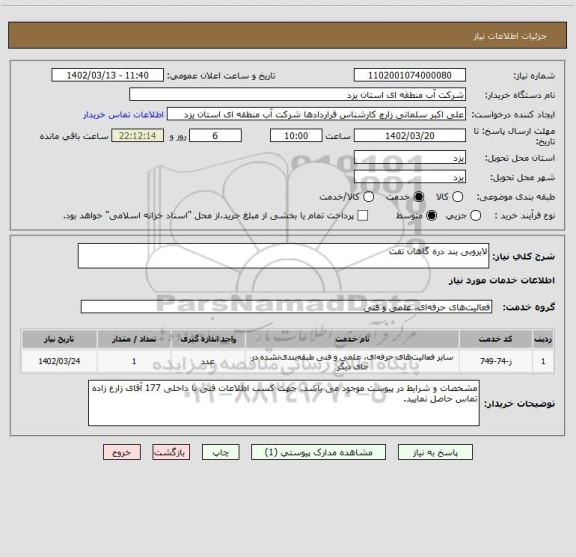 استعلام لایروبی بند دره گاهان تفت