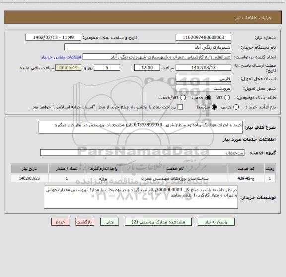 استعلام خرید و اجرای موزاییک پیاده رو سطح شهر  09397899970 زارع مشخصات پیوستی مد نظر قرار میگیرد.