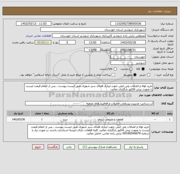 استعلام خرید لوله و اتصالات پلی اتیلن جهت ابیاری فضای سبز شهری طبق لیست پیوست . پس از اعلام قیمت لیست را بصورت پیش فاکتور بارگزاری نمائید.
