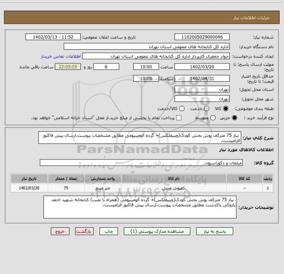 استعلام نیاز 75 مترکف پوش بخش کودک(وینیفلکس)+ گرده آلومینیومی مطابق مشخصات پیوست،ارسال پیش فاکتور الزامیست.