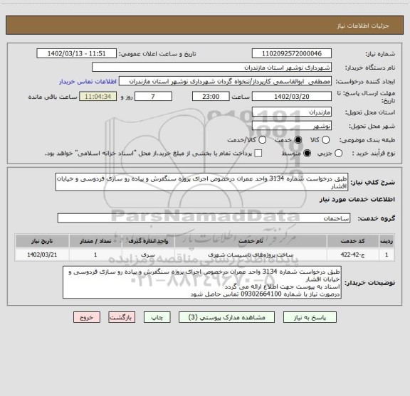 استعلام طبق درخواست شماره 3134 واحد عمران درخصوص اجرای پروژه سنگفرش و پیاده رو سازی فردوسی و خیابان افشار